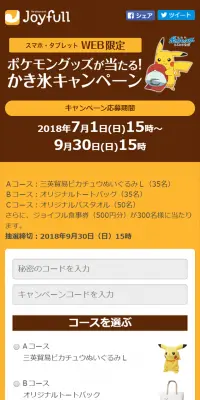 ポケモングッズが当たる かき氷キャンペーンのLPデザイン（サービス・保険・金融／イエロー系／かわいい系）スマホ版