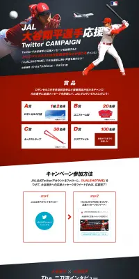 大谷翔平選手応援TwitterキャンペーンのLPデザイン（サービス・保険・金融／レッド系／かっこいい系）PC版