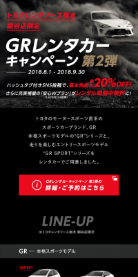 GRレンタカーキャンペーン第2弾