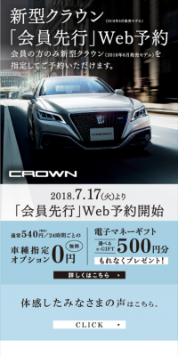 新型クラウン「会員先行」Web予約