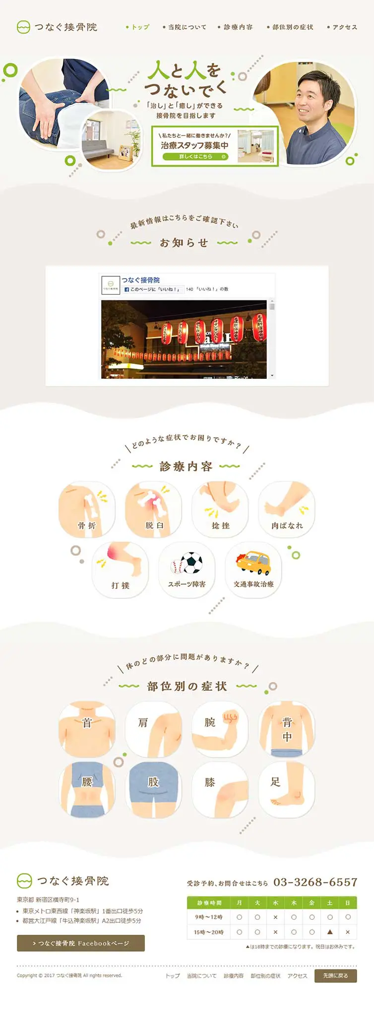 Tsunagu Sekkotsuin LP design (Hospital, Chiropractic, Massage / Beige tones / Manga) PC version