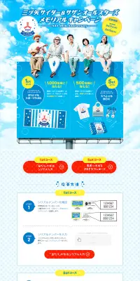 三ツ矢サイダー＆サザンオールスターズ メモリアルキャンペーンのLPデザイン（サービス・保険・金融／ブルー系／にぎやか系）PC版