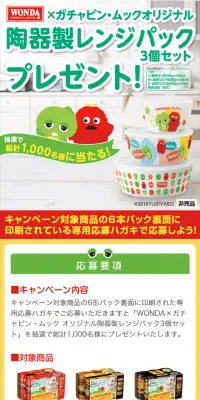 WONDA×ガチャピン・ムック オリジナル陶器製レンジパック3個セットプレゼント！のLPデザイン（サービス・保険・金融／グリーン系／かわいい系）スマホ版