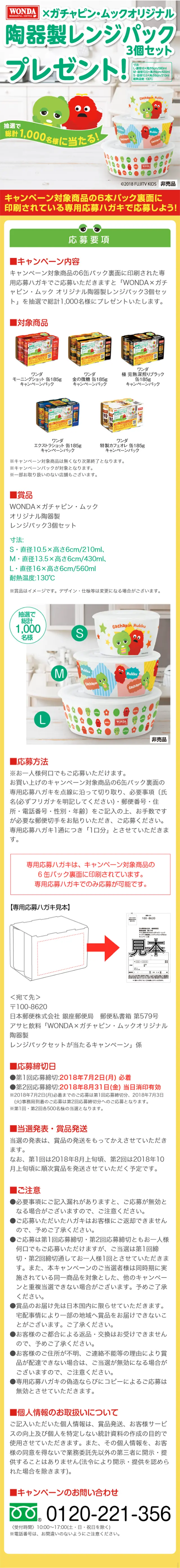 WONDA×ガチャピン・ムック オリジナル陶器製レンジパック3個セットプレゼント！のLPデザイン（サービス・保険・金融／グリーン系／かわいい系）スマホ版