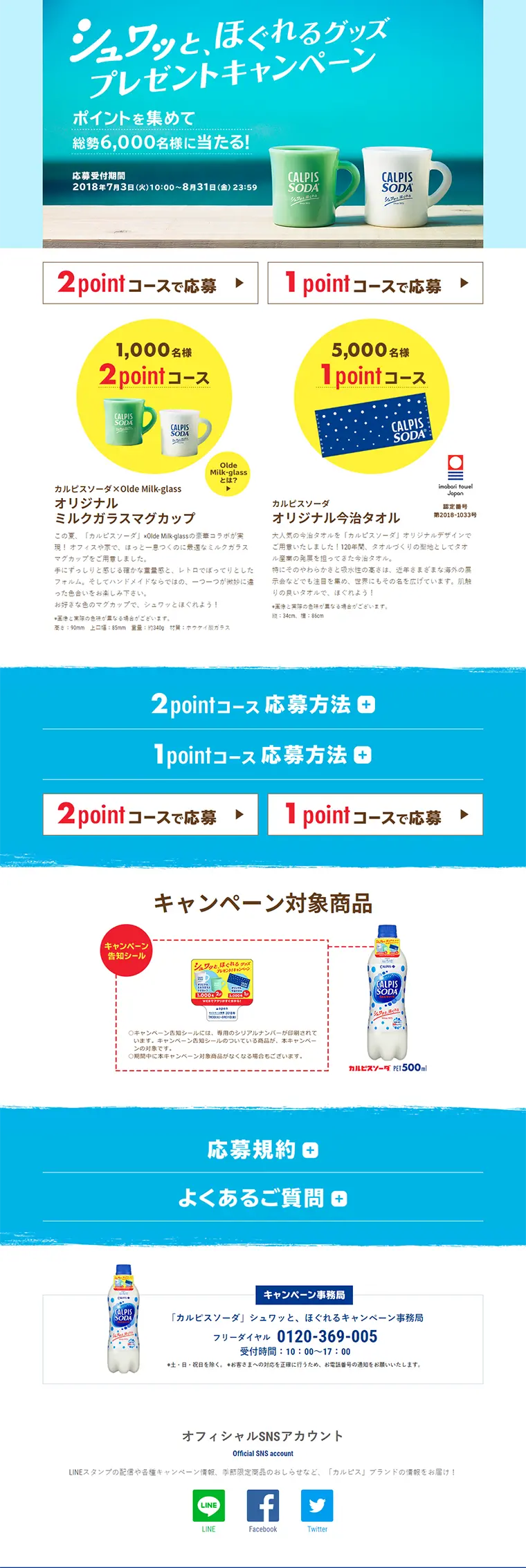 シュワッと、ほぐれるグッズプレゼントキャンペーンのLPデザイン（サービス・保険・金融／ブルー系／清潔系）PC版