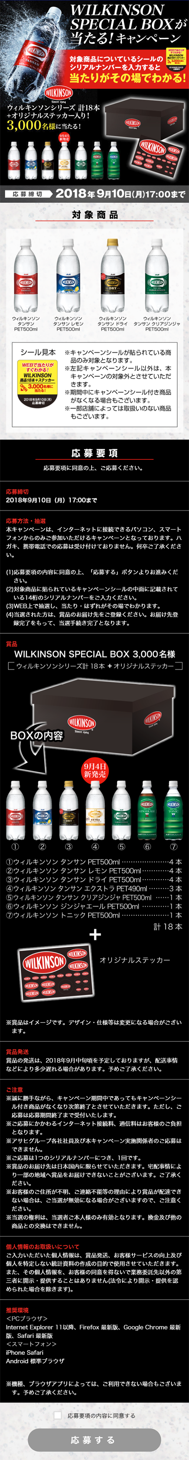 WILKINSON SPECIAL BOXが当たる！キャンペーン_sp_1