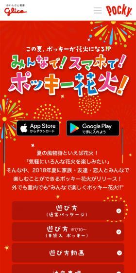 Everyone! With your smartphone! Pocky Fireworks! LP design (Sweets and Snacks / Red tones / Simple) Mobile version