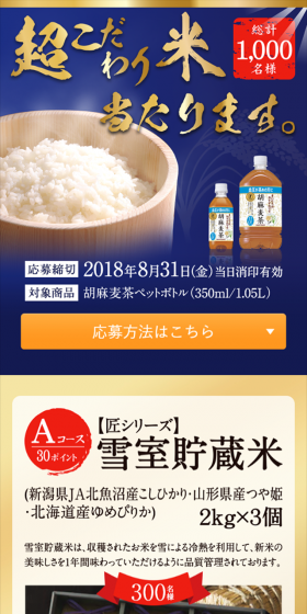 超こだわり米当たります。キャンペーンのLPデザイン（サービス・保険・金融／ゴールド系／信頼・安心系）スマホ版
