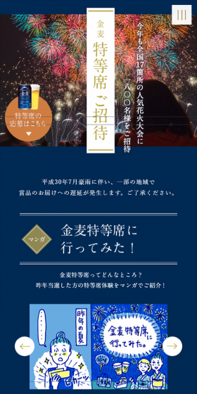 「金麦」特等席 ご招待キャンペーンのLPデザイン（サービス・保険・金融／ブルー系／にぎやか系）スマホ版