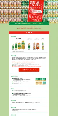 「特茶」1年分プレゼントキャンペーンのLPデザイン（サービス・保険・金融／グリーン系／にぎやか系）PC版