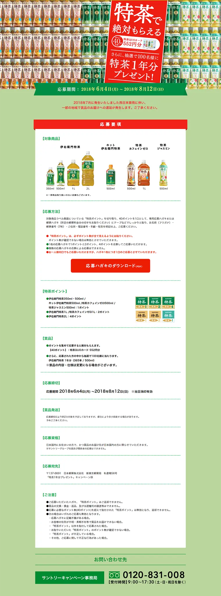 「特茶」1年分プレゼントキャンペーンのLPデザイン（サービス・保険・金融／グリーン系／にぎやか系）PC版