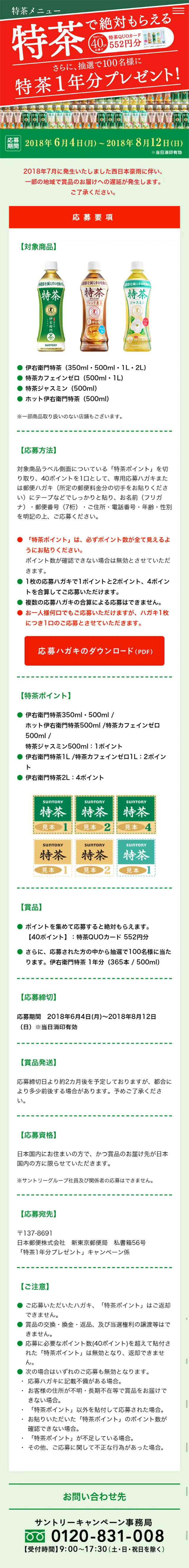 「特茶」1年分プレゼントキャンペーンのLPデザイン（サービス・保険・金融／グリーン系／にぎやか系）スマホ版