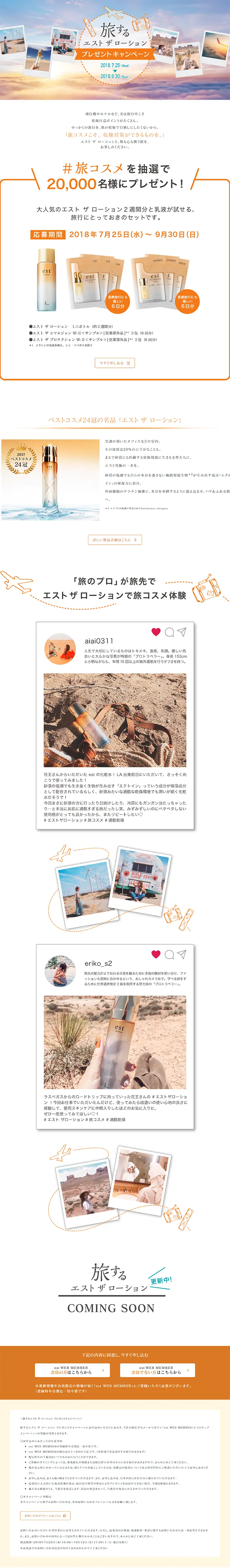 Tabisuru est The Lotion Present Campaign LP design (Services, Insurance, and Finance / Orange tones / Simple) PC version