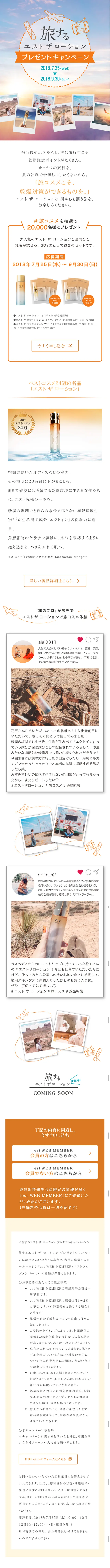 Tabisuru est The Lotion Present Campaign LP design (Services, Insurance, and Finance / Orange tones / Simple) Mobile version