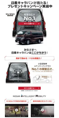ニッサンキャラバンが当たる！プレゼントキャンペーンのLPデザイン（サービス・保険・金融／レッド系／かっこいい系）PC版
