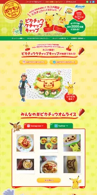 ケチャップにムチュウ！ポケモンキャンペーン2018のLPデザイン（サービス・保険・金融／イエロー系／かわいい系）PC版