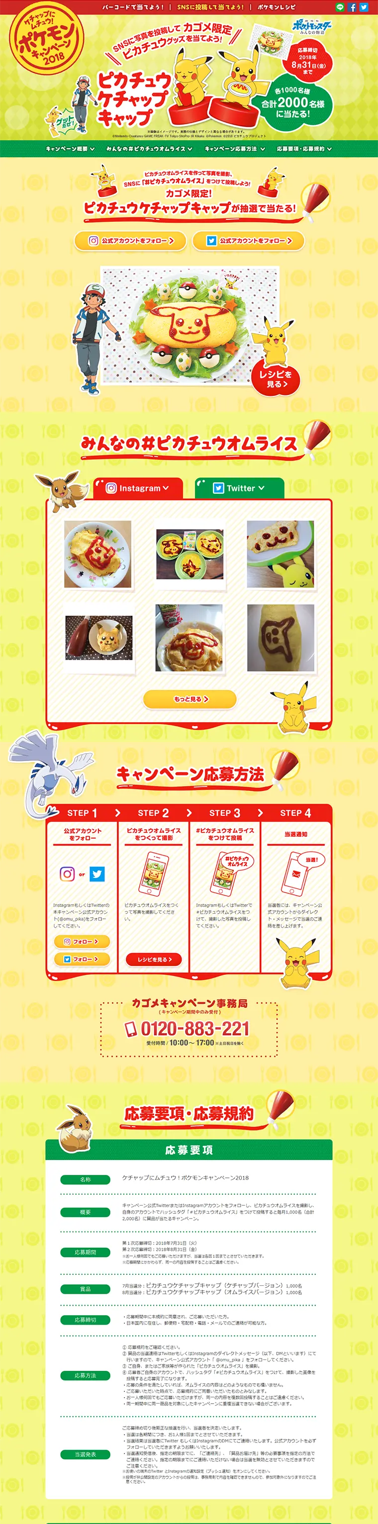 ケチャップにムチュウ！ポケモンキャンペーン2018のLPデザイン（サービス・保険・金融／イエロー系／かわいい系）PC版