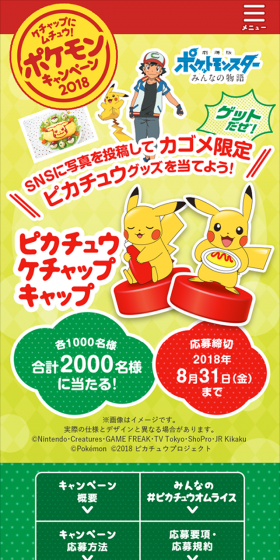 ケチャップにムチュウ！ポケモンキャンペーン2018のLPデザイン（サービス・保険・金融／イエロー系／かわいい系）スマホ版