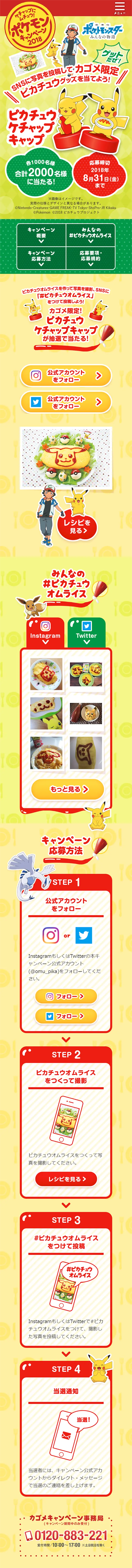 ケチャップにムチュウ！ポケモンキャンペーン2018のLPデザイン（サービス・保険・金融／イエロー系／かわいい系）スマホ版