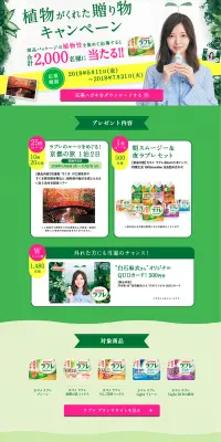 植物がくれた贈り物キャンペーンのLPデザイン（サービス・保険・金融／グリーン系／キレイ系）PC版