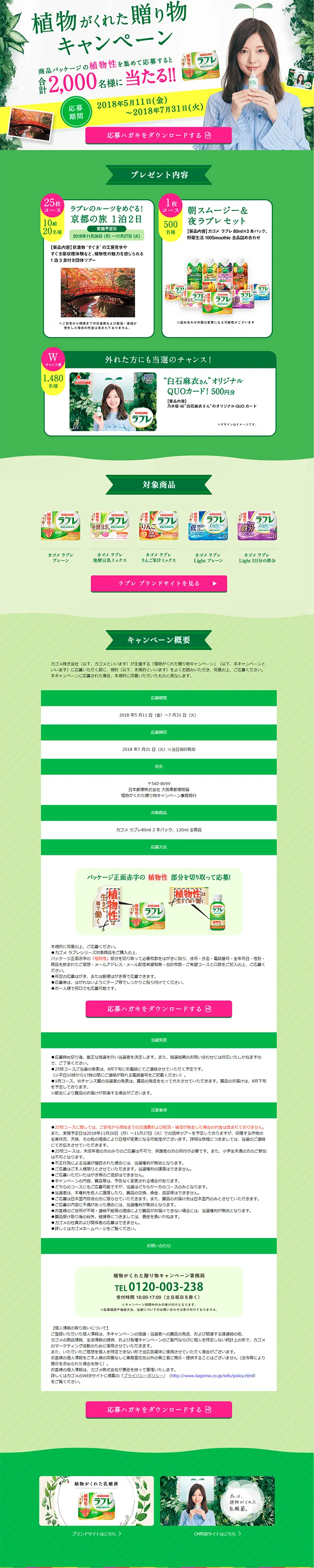 植物がくれた贈り物キャンペーンのLPデザイン（サービス・保険・金融／グリーン系／キレイ系）PC版