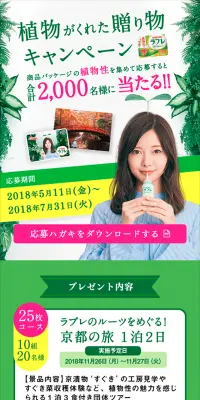 植物がくれた贈り物キャンペーンのLPデザイン（サービス・保険・金融／グリーン系／キレイ系）スマホ版