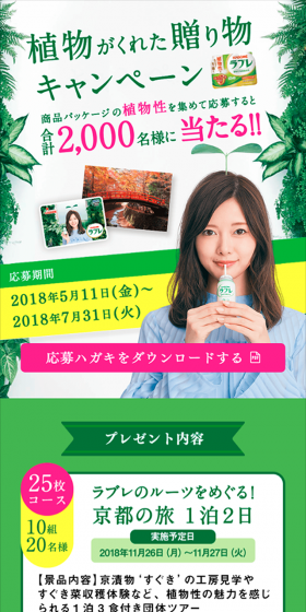 植物がくれた贈り物キャンペーンのLPデザイン（サービス・保険・金融／グリーン系／キレイ系）スマホ版