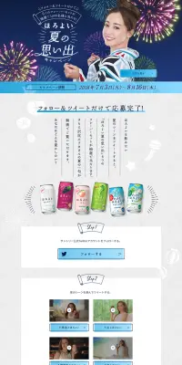 ほろよい夏の思い出キャンペーンのLPデザイン（サービス・保険・金融／ブルー系／キレイ系）PC版