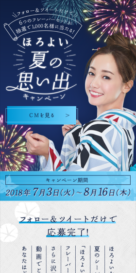 Horoyoi Summer Memories Campaign LP design (Services, Insurance, and Finance / Shades of blue / Refined style) Mobile version