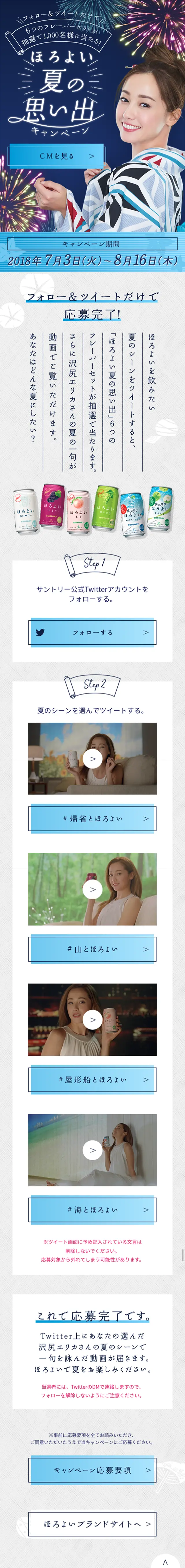ほろよい夏の思い出キャンペーンのLPデザイン（サービス・保険・金融／ブルー系／キレイ系）スマホ版