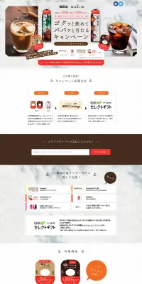 ゴクッと飲めてパパっと当たるキャンペーンのLPデザイン（サービス・保険・金融／ブラウン系／キレイ系）PC版