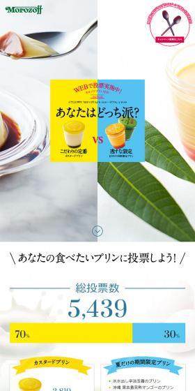 あなたはどっち派？ モロゾフプリン対決のLPデザイン（スイーツ・スナック菓子／イエロー系／爽やか系）スマホ版