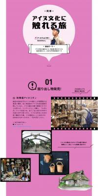 阿寒 アイヌ文化に触れる旅