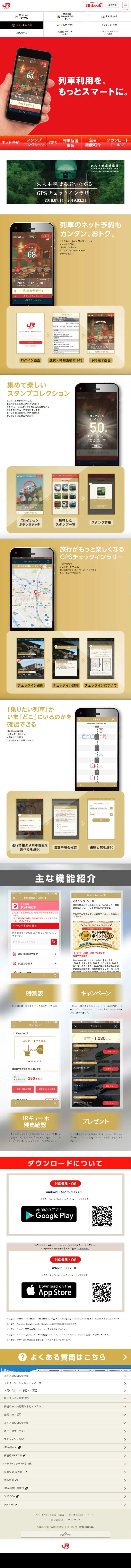 JR九州アプリのLPデザイン（インターネットサービス／レッド系／キレイ系）スマホ版