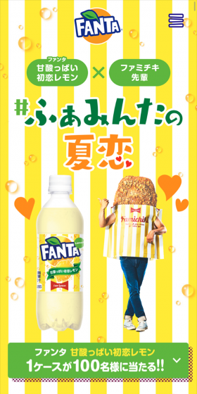 ファンタ　甘酸っぱい初恋レモンのLPデザイン（サービス・保険・金融／イエロー系／にぎやか系）スマホ版