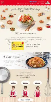 「#ベビースターちょい足しレシピ」投稿キャンペーンのLPデザイン（食品／ベージュ系／シンプル系）PC版