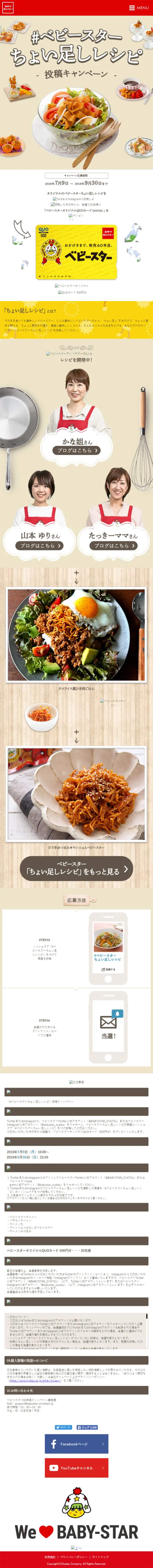 #BabyStarChoiTashiRecipe Posting Campaign LP design (food / Beige tones / Simple) Mobile version