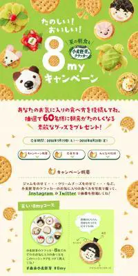 小麦胚芽のクラッカー 8myキャンペーンのLPデザイン（スイーツ・スナック菓子／グリーン系／信頼・安心系）PC版