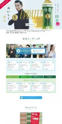 特茶のLPデザイン（飲料・お酒／ホワイト系／シンプル系）PC版