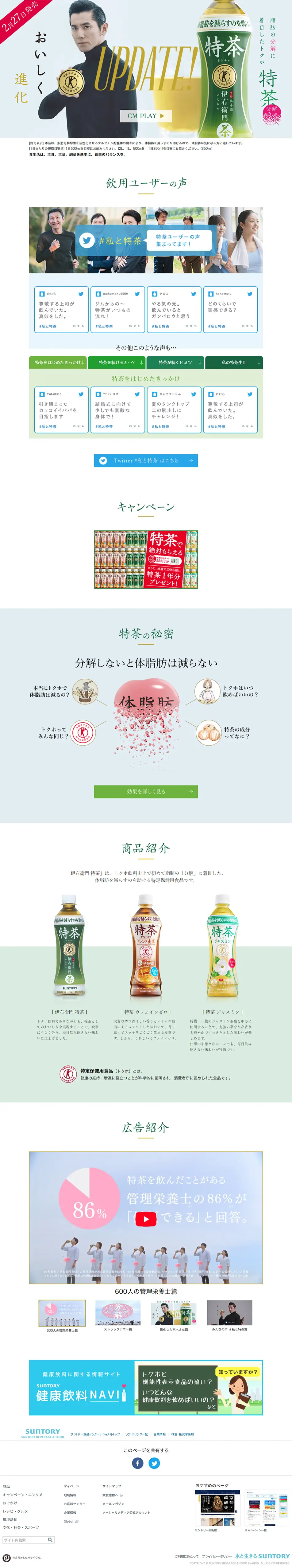 特茶のLPデザイン（飲料・お酒／ホワイト系／シンプル系）PC版
