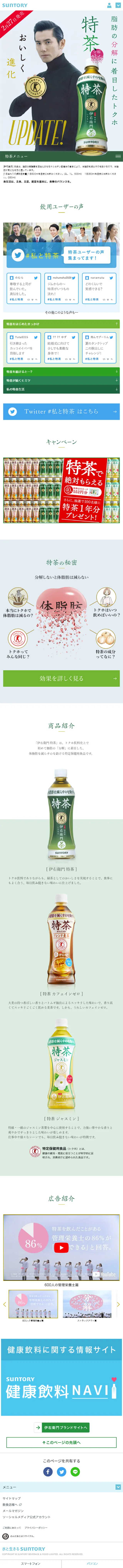 特茶のLPデザイン（飲料・お酒／ホワイト系／シンプル系）スマホ版