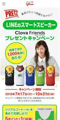 LINEのスマートスピーカーClova FriendsプレゼントキャンペーンのLPデザイン（サービス・保険・金融／グレー系／かわいい系）スマホ版