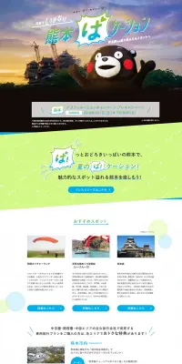 列車でいきなり 熊本ばケーションのLPデザイン（旅行・アウトドア／グリーン系／かわいい系）PC版