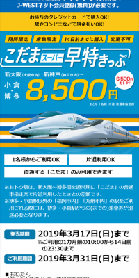 こだまスーパー早特きっぷ