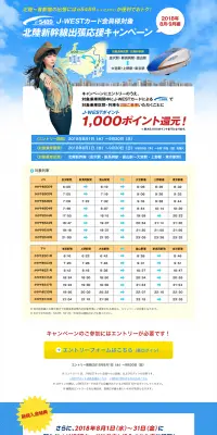 北陸新幹線出張応援キャンペーンのLPデザイン（旅行・アウトドア／ブルー系／信頼・安心系）PC版