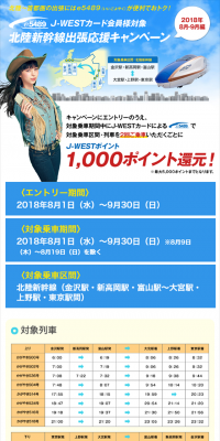 北陸新幹線出張応援キャンペーン