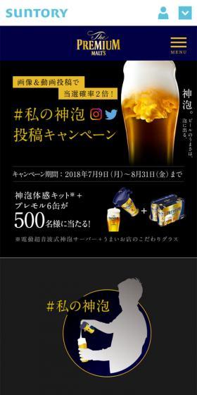 プレミアムモルツのLPデザイン（インターネットサービス／ブラック系）スマホ版