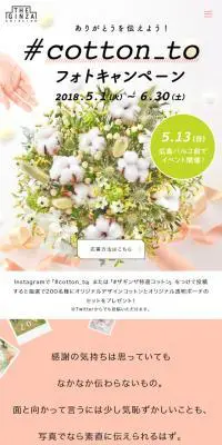 #cotton_to フォトキャンペーンのLPデザイン（サービス・保険・金融／ホワイト系／かわいい系）スマホ版