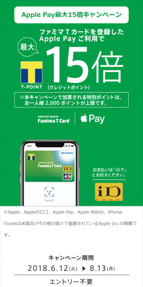 ファミマTカードを登録したApple Payご利用で最大15倍