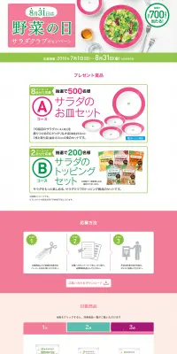 サラダクラブキャンペーンのLPデザイン（サービス・保険・金融／グリーン系／シンプル系）PC版